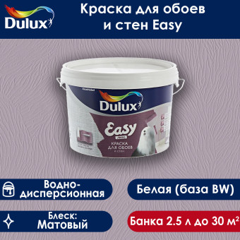 Краска Dulux Easy для стен и обоев база BW 2.5 л