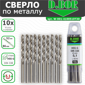 Сверла по металлу D.BOR HSS-G DIN 338 5.1х52/86 мм 10 шт. (арт. W-001-4100510T3D)