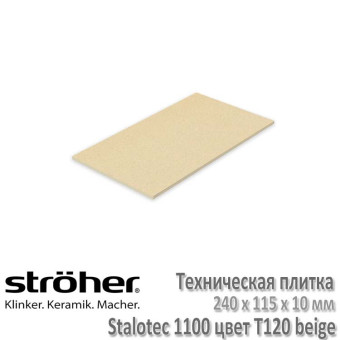Техническая плитка Stroeher Stalotec R11/B, 240 х 115 х 10 мм, 1100.T120 бежевая