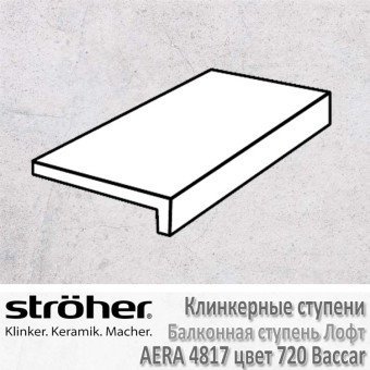 Клинкерная балконная ступень Stroeher Aera лофт 294 х 175 х 52 х 10 мм цвет 4817.0720 baccar