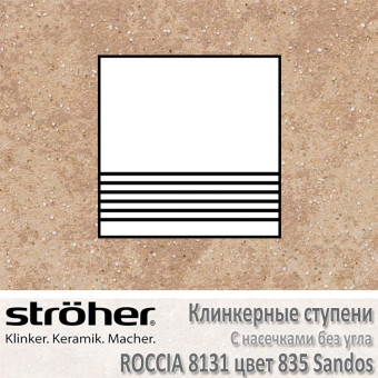 Ступень Stroeher Roccia с насечками без угла, 300 х 294 х 10 мм, 8131.0835 sandos