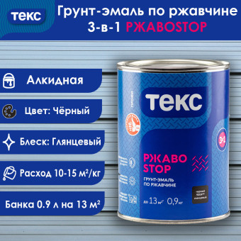 Грунт-эмаль по ржавчине 3-в-1 ТЕКС ПРОФИ РЖАВОSTOP чёрная 0.9 кг