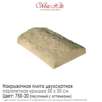 Плита накрывочная White Hills 750-20 двухскатная песочная 500х300 мм