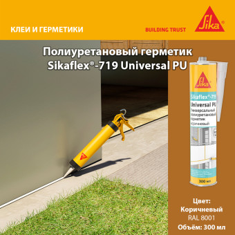Герметик Sika Sikaflex-719 Universal PU коричневый 300 мл