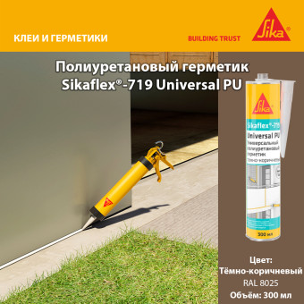 Герметик Sika Sikaflex-719 Universal PU тёмно-коричневый 300 мл