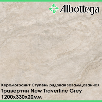 Ступень рядовая завальцованная Albottega Травертин New Travertine Grey 330х1200х20 мм