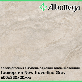 Ступень рядовая завальцованная Albottega Травертин New Travertine Grey 330х600х20 мм