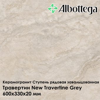 Ступень рядовая завальцованная Albottega Травертин New Travertine Grey 330х600х20 мм