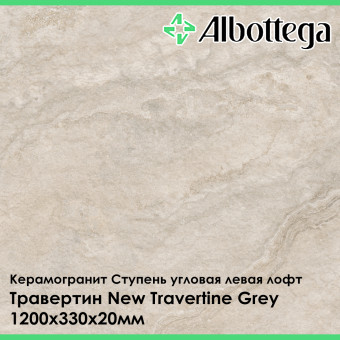 Ступень угловая левая лофт Albottega Травертин New Travertine Grey 330х1200х20 мм