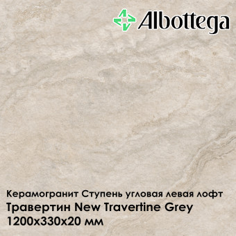 Ступень угловая левая лофт Albottega Травертин New Travertine Grey 330х1200х20 мм