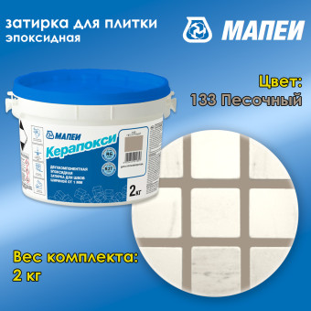 Затирка Mapei Керапокси №133 песочная 2 кг