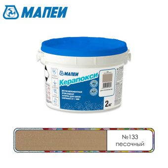 Затирка Mapei Керапокси №133 песочная 2 кг