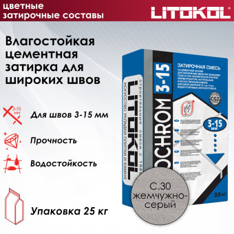 Затирка Litokol Litochrom 3-15 C.30 жемчужно-серая 25 кг