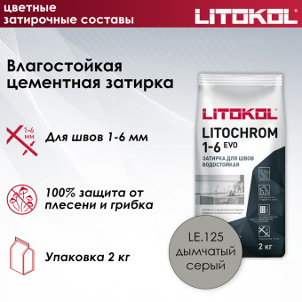 Затирка Litokol Litochrom 1-6 EVO LE.125 дымчатая серая 2 кг