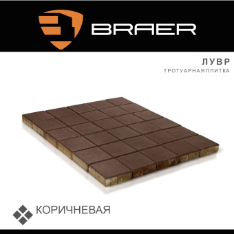 Тротуарная плитка BRAER Лувр коричневая 200х200х60 мм