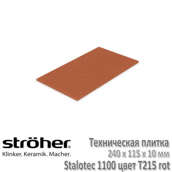 Техническая плитка Stroeher Stalotec R11/B, 240 х 115 х 10 мм, 1100.T215 красная