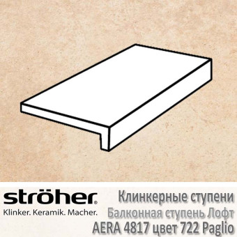 Клинкерная балконная ступень Stroeher Aera лофт 294 х 175 х 52 х 10 мм цвет 4817.0722 paglio