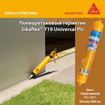 Герметик Sika Sikaflex-719 Universal PU коричневый 600 мл