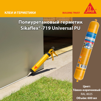 Герметик Sika Sikaflex-719 Universal PU тёмно-коричневый 600 мл