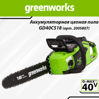 Пила цепная аккумуляторная Greenworks GD40CS18 (арт. 2005807)