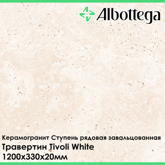 Ступень рядовая завальцованная Albottega Травертин Tivoli White 330х1200х20 мм