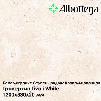 Ступень рядовая завальцованная Albottega Травертин Tivoli White 330х1200х20 мм