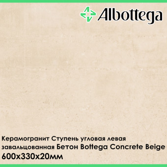 Ступень угловая левая завальцованная Albottega Бетон Bottega Concrete Beige 330х600х20 мм