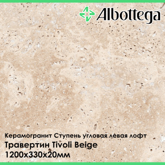 Ступень угловая левая лофт Albottega Травертин Tivoli Beige 330х1200х20 мм