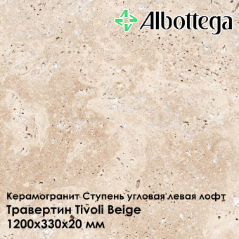 Ступень угловая левая лофт Albottega Травертин Tivoli Beige 330х1200х20 мм