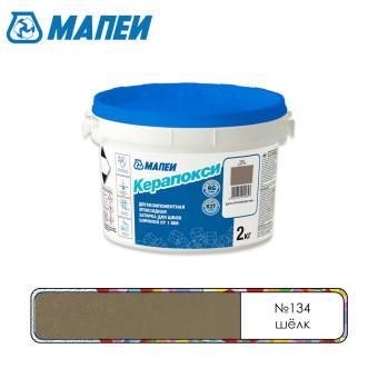 Затирка Mapei Керапокси №134 шёлк 2 кг