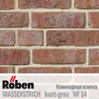 Клинкерная плитка ручной формовки Roben WASSERSTRICH Bunt-Grau NF 14 (240x14x71)