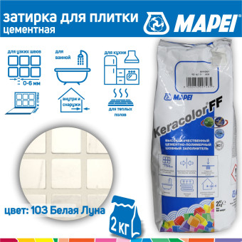 Затирка Mapei Keracolor FF №103 белая луна 2 кг