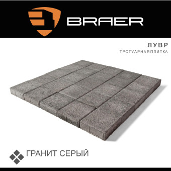 Тротуарная плитка BRAER Лувр Гранит серый 200х200х60 мм