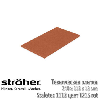 Техническая плитка Stroeher Stalotec R11/B, 240 х 115 х 13 мм, 1113.T215 красная