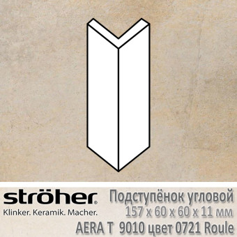 Подступёнок угловой Stroeher Aera T внешний 157х60х60х11 мм цвет 9010.0721 Roule