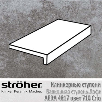 Клинкерная балконная ступень Stroeher Aera лофт 294 х 175 х 52 х 10 мм цвет 4817.0710 crio