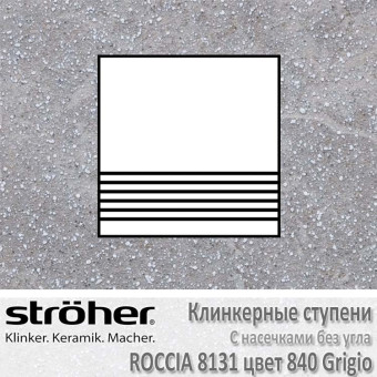 Ступень Stroeher Roccia с насечками без угла, 300 х 294 х 10 мм, 8131.0840 grigio