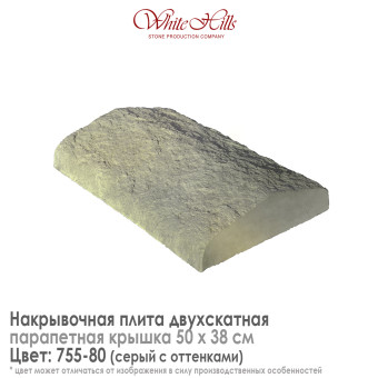 Плита накрывочная White Hills 755-80 двухскатная серая 500х380 мм