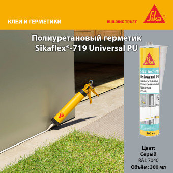 Герметик Sika Sikaflex-719 Universal PU серый 300 мл