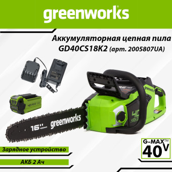 Пила цепная аккумуляторная Greenworks GD40CS18K2 (арт. 2005807UA)