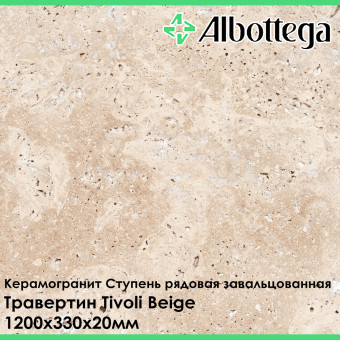 Ступень рядовая завальцованная Albottega Травертин Tivoli Beige 330х1200х20 мм