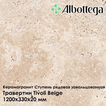 Ступень рядовая завальцованная Albottega Травертин Tivoli Beige 330х1200х20 мм