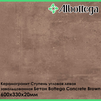 Ступень угловая левая завальцованная Albottega Бетон Bottega Concrete Brown 330х600х20 мм