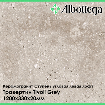 Ступень угловая левая лофт Albottega Травертин Tivoli Grey 330х1200х20 мм