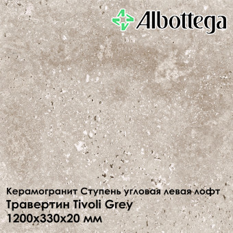 Ступень угловая левая лофт Albottega Травертин Tivoli Grey 330х1200х20 мм