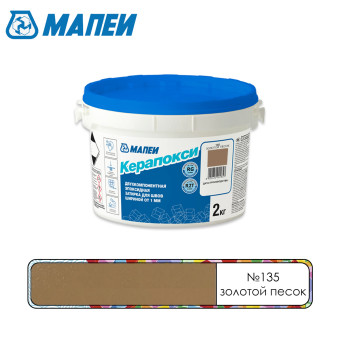 Затирка Mapei Керапокси №135 золотой песок 2 кг