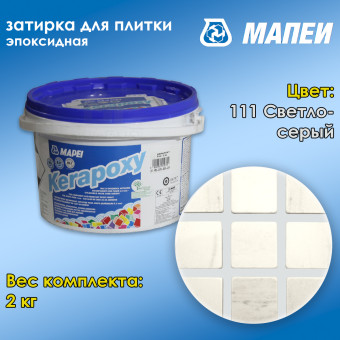 Затирка Mapei Kerapoxy №111 светло-серая 2 кг