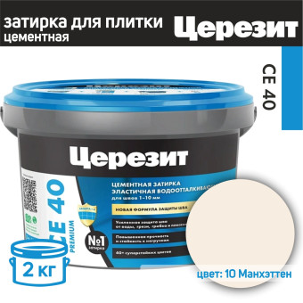 Затирка Ceresit CE 40 Premium №10 Манхэттен 2 кг