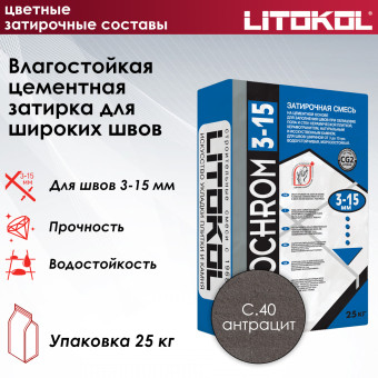 Затирка Litokol Litochrom 3-15 C.40 антрацит 25 кг