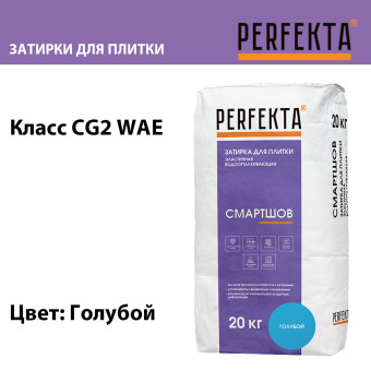 Затирка Perfekta Смартшов голубой 20 кг